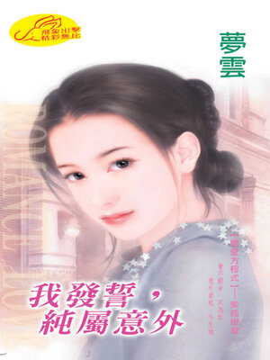 cover image of 我發誓, 純屬意外